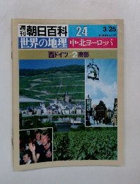 朝日百科 024　中・北ヨーロッパ