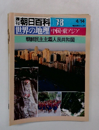 朝日百科 078　4/14　世界の地理 中国・東アジア