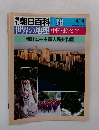 朝日百科 078　4/14　世界の地理 中国・東アジア