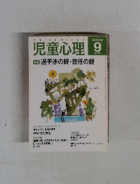 児童心理　2002年9月　NO.774