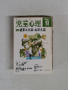 児童心理　2002年9月　NO.774