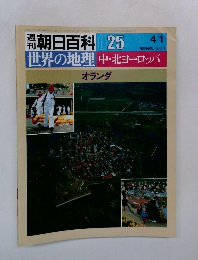 翌朝日百科025 4/1