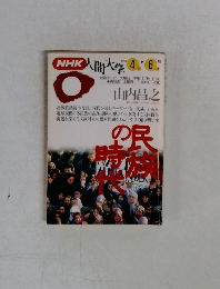 NHK人間大学 1994年4月