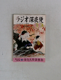 ラジオ深夜便　1995年11・12月号