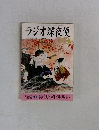 ラジオ深夜便　1995年11・12月号