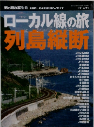 ローカル線の旅列島縦断