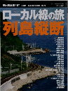 ローカル線の旅列島縦断