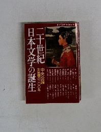 二千十世紀日本文学の誕生