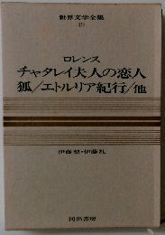世界文学全集 49 ロレンス