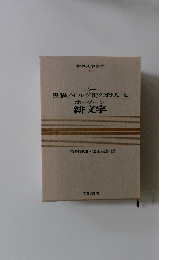 世界文学全集 13　ホーソーン緋文字