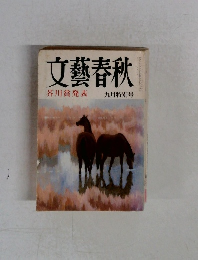 文藝春秋 9月