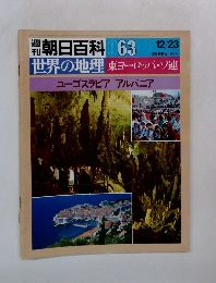 週刊朝日百科 世界の地理 063