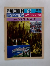 週刊朝日百科 世界の地理 063