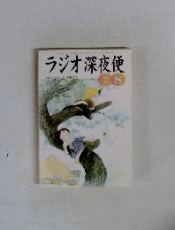 ラジオ深夜便　2002年7月号