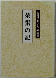 茶粥の記矢田津世子作品集　3