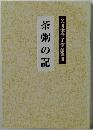 茶粥の記矢田津世子作品集　3