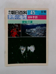 週朝日百科045　8/19