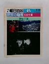 週朝日百科045　8/19
