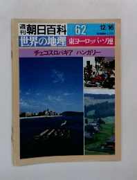 週刊朝日百科　世界の地理 62　12/16　東ヨーロッパ・ソ連
