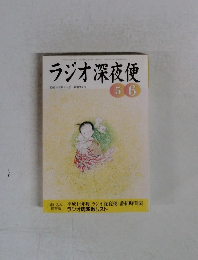ラジオ深夜便　2002年5-6月号　No.31