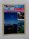 週刊朝日百科　世界の地理 62　12/16　東ヨーロッパ・ソ連