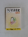 ラジオ深夜便　2002年5-6月号　No.31