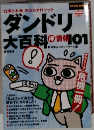 ダンドリ大百科　得情報101