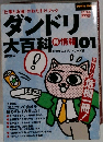 ダンドリ大百科　得情報101