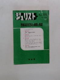 ジュリスト　No. 551　1974年1月1日号