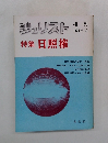 ジュリスト　1974年1月
