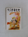 ラジオ深夜便　2002年9・10月号