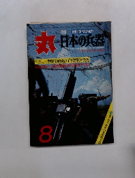 丸　日本の兵器　8