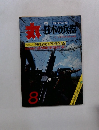 丸　日本の兵器　8