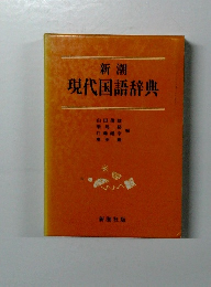 新潮 現代国語辞典