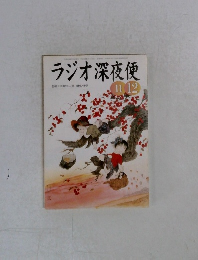 ラジオ深夜便　2002年11-12月号