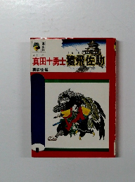 真田十勇士猿飛佐助