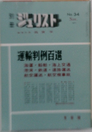 ジュリストー　No. 34　運輸判例百選
