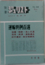 ジュリストー　No. 34　運輸判例百選