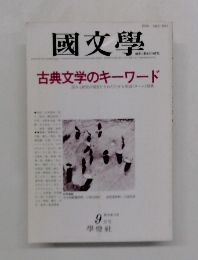 國文學　古典文学のキーワード