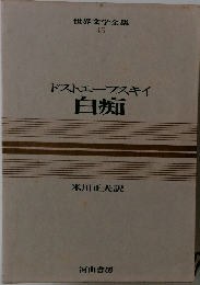 ドストエフスキイ　白痴