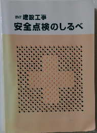 改訂 建設工事安全点検のしるべ