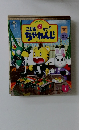 こどもすてっぷちゃれんじ　1998年1月号