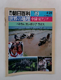週刊朝日百科 079　4/21