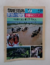 週刊朝日百科 079　4/21