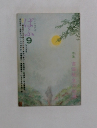 ぱふ　1979年9月号