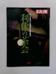 太陽　利休の茶会