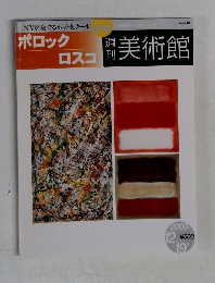 週刊美術館　ポロック　ロスコ　2000年12月19日