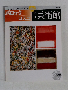 週刊美術館　ポロック　ロスコ　2000年12月19日
