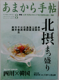 あまから手帖　2012年8月