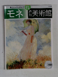 週刊美術館　12　モネ　
